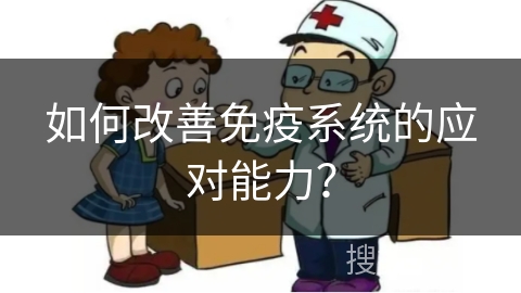 如何改善免疫系统的应对能力？