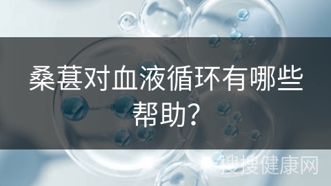 桑葚对血液循环有哪些帮助？