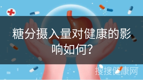 糖分摄入量对健康的影响如何？