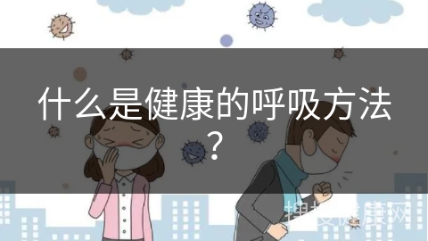 什么是健康的呼吸方法？