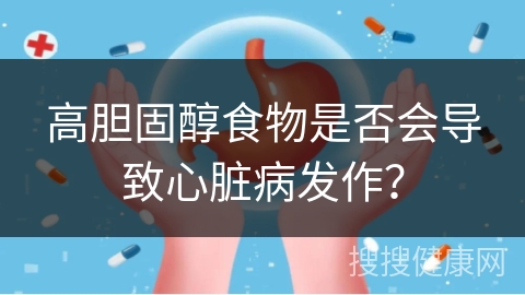 高胆固醇食物是否会导致心脏病发作？