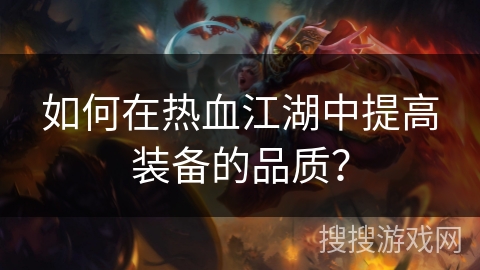 如何在热血江湖中提高装备的品质？