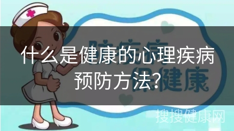 什么是健康的心理疾病预防方法？