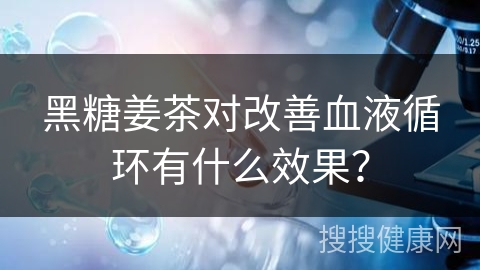 黑糖姜茶对改善血液循环有什么效果？