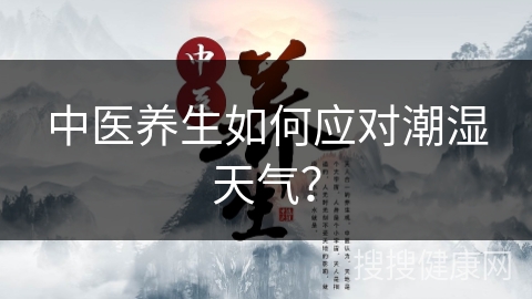 中医养生如何应对潮湿天气？