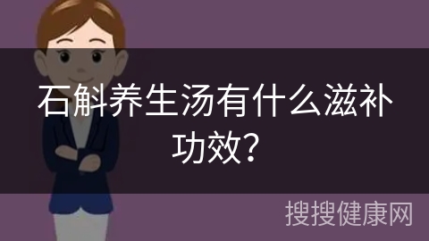 石斛养生汤有什么滋补功效？