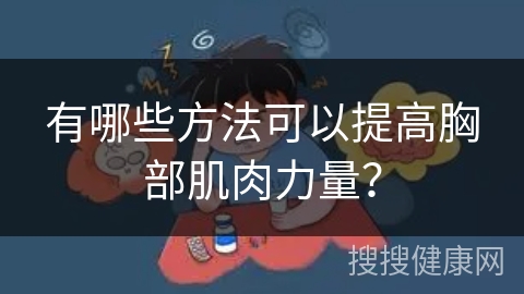 有哪些方法可以提高胸部肌肉力量？