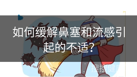 如何缓解鼻塞和流感引起的不适？