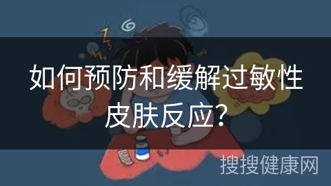 如何预防和缓解过敏性皮肤反应？