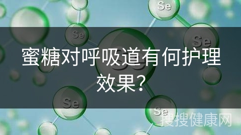 蜜糖对呼吸道有何护理效果？