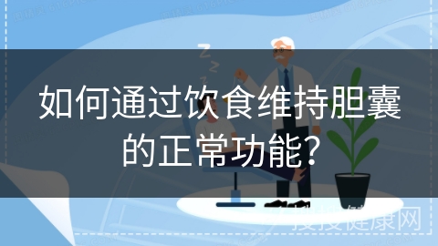 如何通过饮食维持胆囊的正常功能？