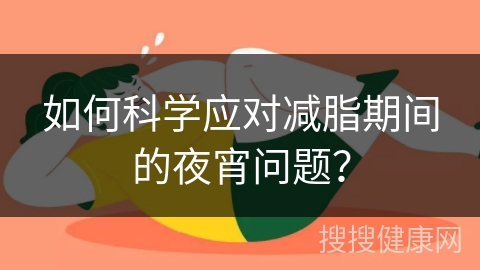 如何科学应对减脂期间的夜宵问题？