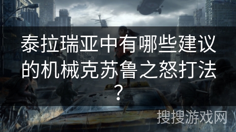 泰拉瑞亚中有哪些建议的机械克苏鲁之怒打法？