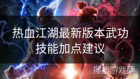 热血江湖最新版本武功技能加点建议