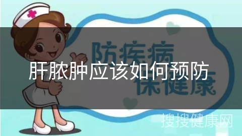 肝脓肿应该如何预防 