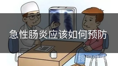 急性肠炎应该如何预防 