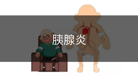 胰腺炎