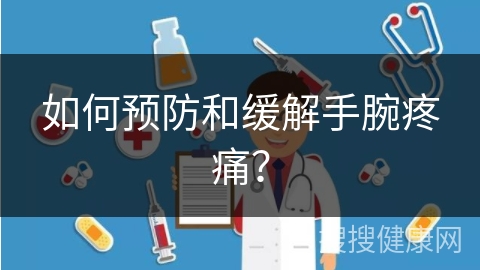 如何预防和缓解手腕疼痛？