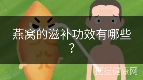 燕窝的滋补功效有哪些？