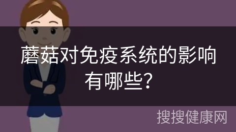 蘑菇对免疫系统的影响有哪些？