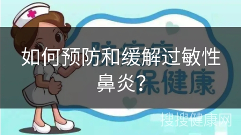 如何预防和缓解过敏性鼻炎？