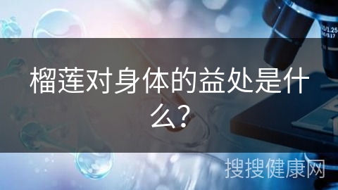 榴莲对身体的益处是什么？