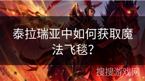 泰拉瑞亚中如何获取魔法飞毯？