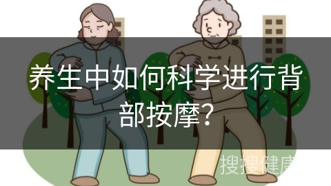 养生中如何科学进行背部按摩？