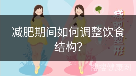 减肥期间如何调整饮食结构？