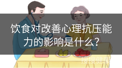 饮食对改善心理抗压能力的影响是什么？