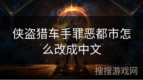 侠盗猎车手罪恶都市怎么改成中文