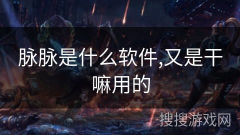 脉脉是什么软件,又是干嘛用的