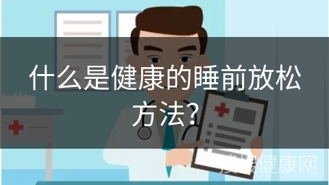 什么是健康的睡前放松方法？