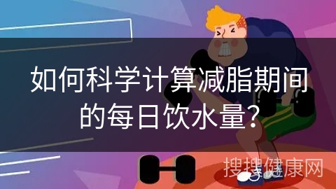 如何科学计算减脂期间的每日饮水量？