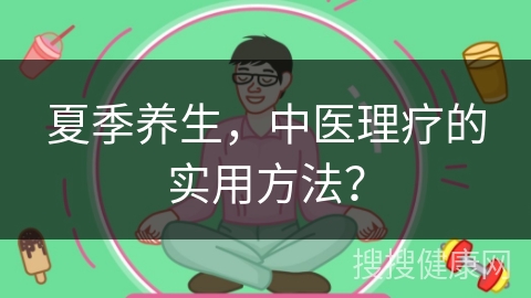 夏季养生，中医理疗的实用方法？