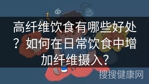 高纤维饮食有哪些好处？如何在日常饮食中增加纤维摄入？