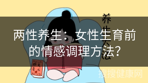 两性养生：女性生育前的情感调理方法？