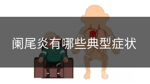 阑尾炎有哪些典型症状 