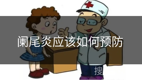 阑尾炎应该如何预防 