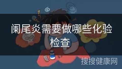 阑尾炎需要做哪些化验检查 