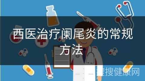 西医治疗阑尾炎的常规方法 