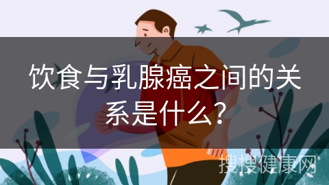 饮食与乳腺癌之间的关系是什么？