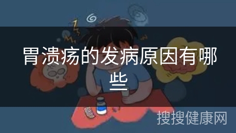 胃溃疡的发病原因有哪些