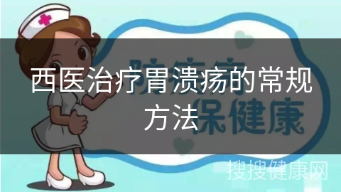 西医治疗胃溃疡的常规方法