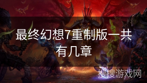 最终幻想7重制版一共有几章