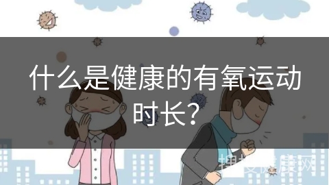 什么是健康的有氧运动时长？