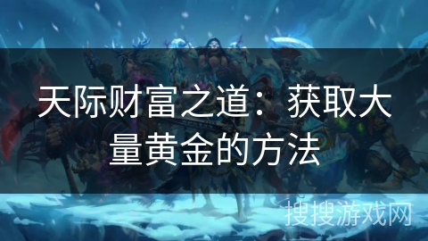 天际财富之道：获取大量黄金的方法
