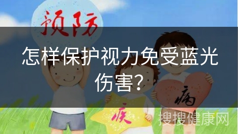 怎样保护视力免受蓝光伤害？