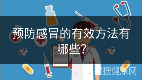 预防感冒的有效方法有哪些？