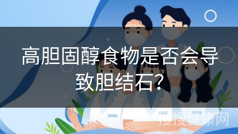 高胆固醇食物是否会导致胆结石？